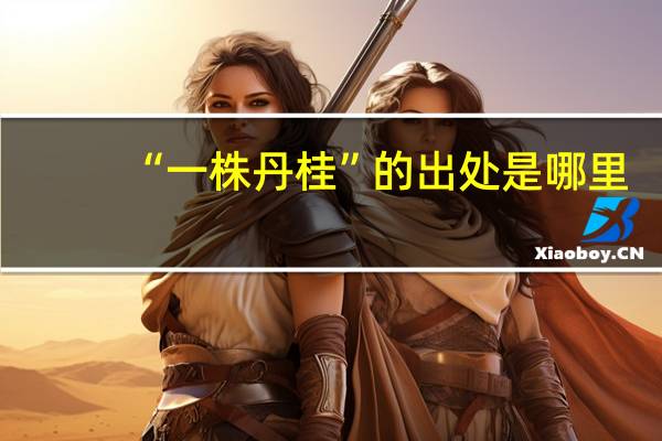 “一株丹桂”的出处是哪里