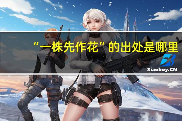 “一株先作花”的出处是哪里