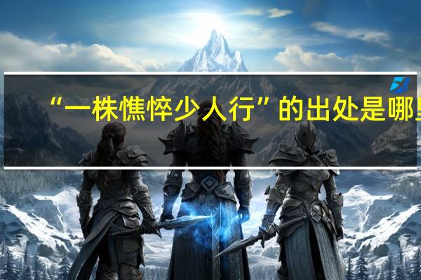 “一株憔悴少人行”的出处是哪里