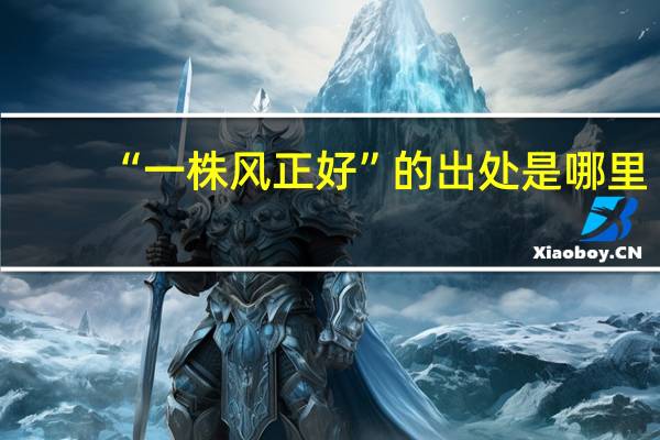 “一株风正好”的出处是哪里