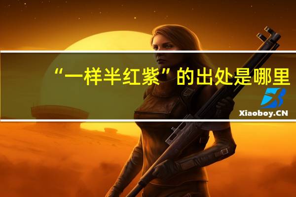 “一样半红紫”的出处是哪里