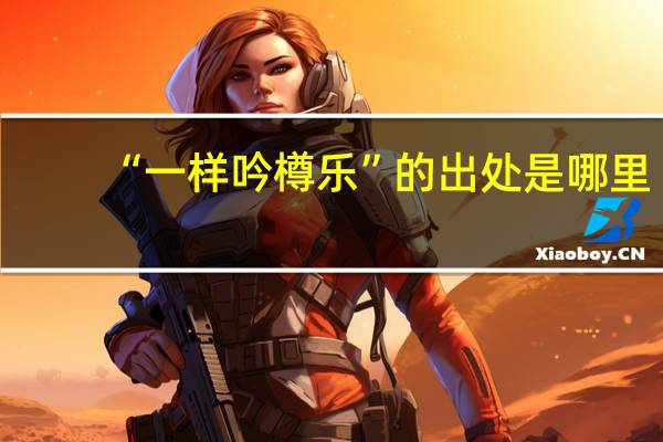 “一样吟樽乐”的出处是哪里