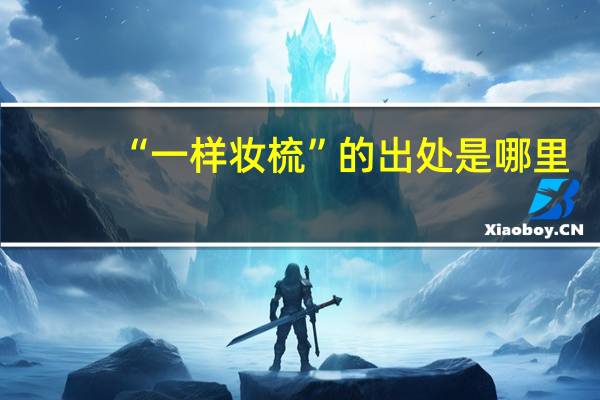 “一样妆梳”的出处是哪里
