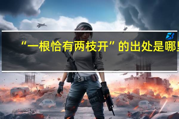 “一根恰有两枝开”的出处是哪里