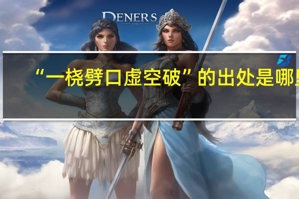 “一桡劈口虚空破”的出处是哪里