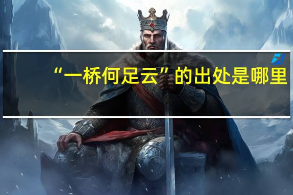 “一桥何足云”的出处是哪里