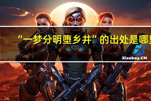 “一梦分明堕乡井”的出处是哪里