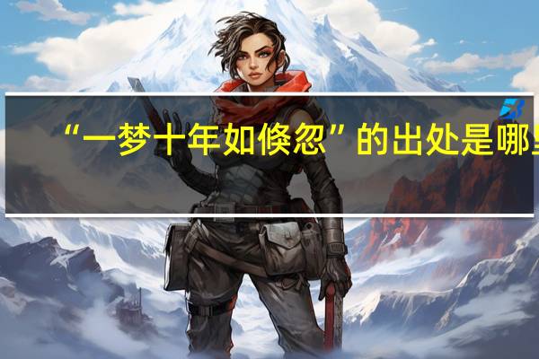 “一梦十年如倏忽”的出处是哪里