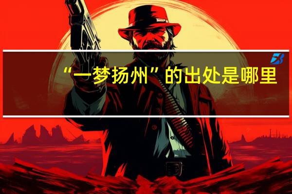 “一梦扬州”的出处是哪里