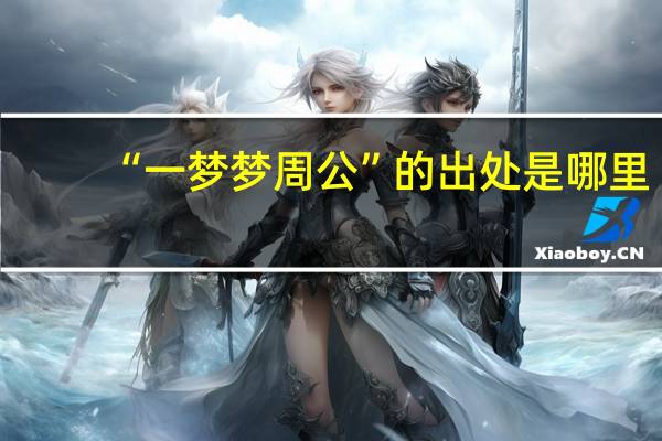 “一梦梦周公”的出处是哪里