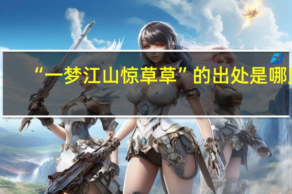 “一梦江山惊草草”的出处是哪里