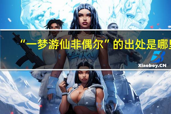 “一梦游仙非偶尔”的出处是哪里