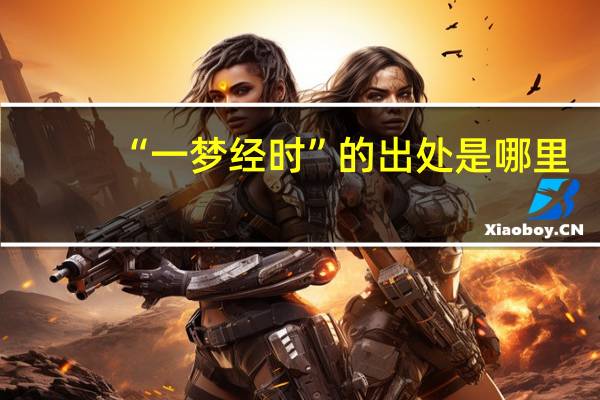 “一梦经时”的出处是哪里