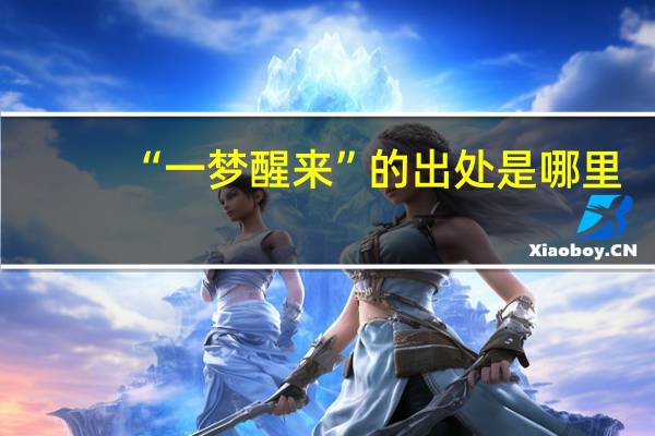 “一梦醒来”的出处是哪里