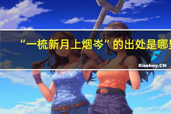 “一梳新月上烟岑”的出处是哪里