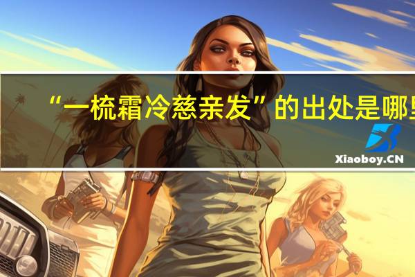 “一梳霜冷慈亲发”的出处是哪里