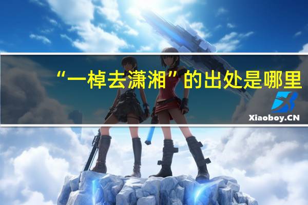 “一棹去潇湘”的出处是哪里
