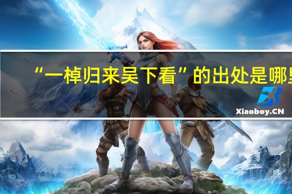 “一棹归来吴下看”的出处是哪里