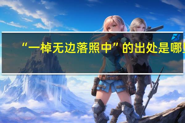 “一棹无边落照中”的出处是哪里