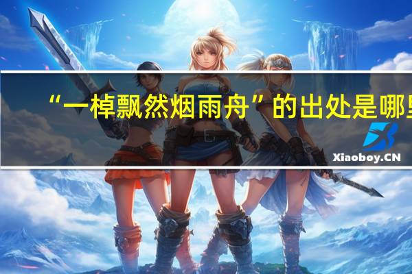 “一棹飘然烟雨舟”的出处是哪里
