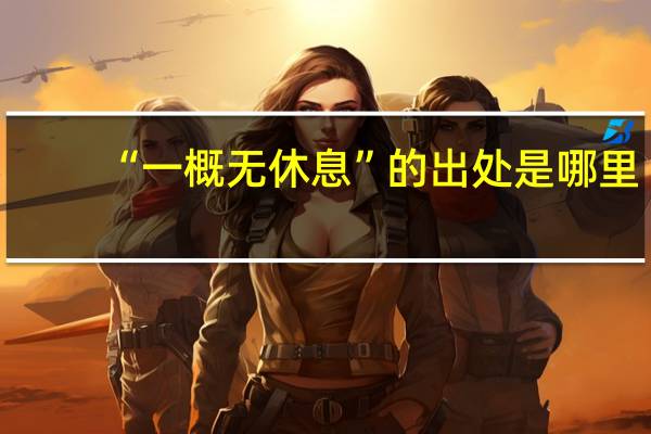 “一概无休息”的出处是哪里
