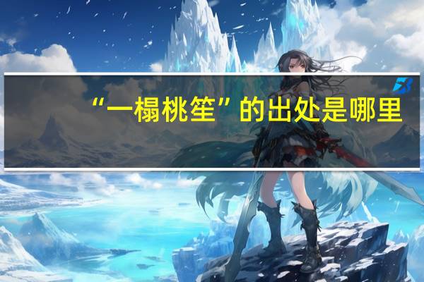 “一榻桃笙”的出处是哪里