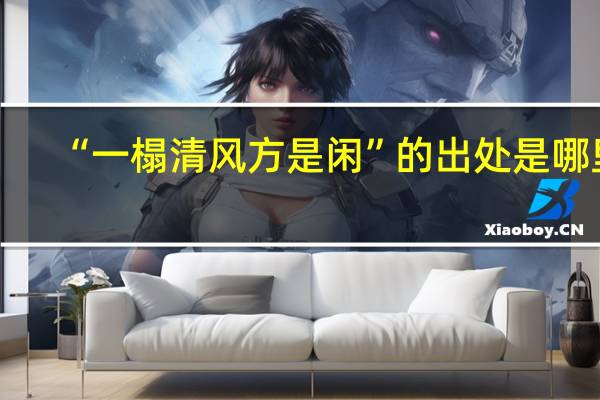 “一榻清风方是闲”的出处是哪里