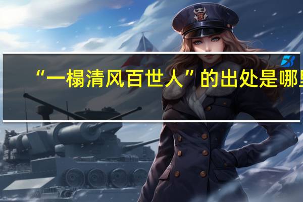 “一榻清风百世人”的出处是哪里