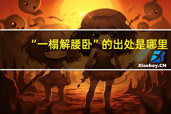 “一榻解腰卧”的出处是哪里