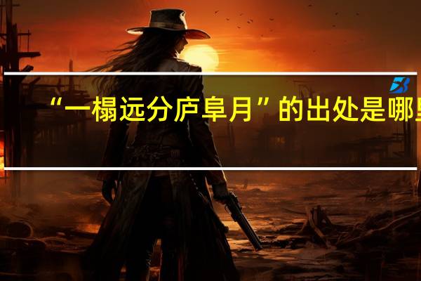 “一榻远分庐阜月”的出处是哪里
