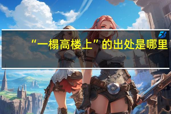 “一榻高楼上”的出处是哪里