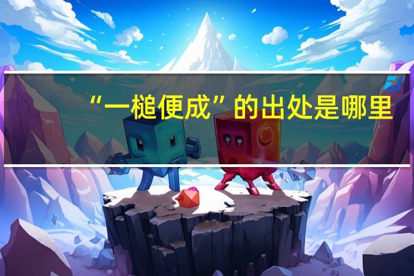 “一槌便成”的出处是哪里