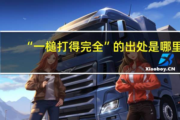 “一槌打得完全”的出处是哪里