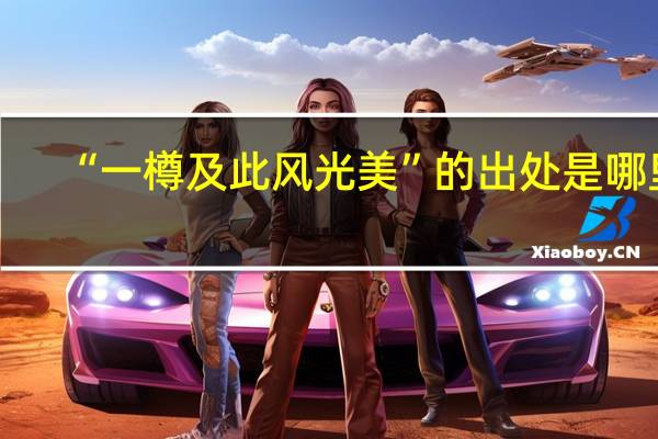 “一樽及此风光美”的出处是哪里