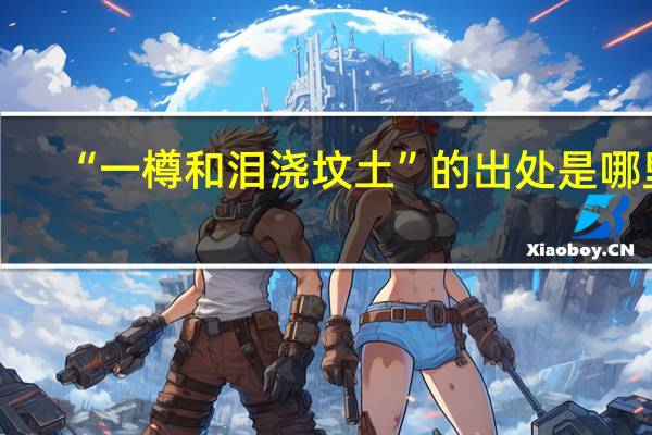 “一樽和泪浇坟土”的出处是哪里