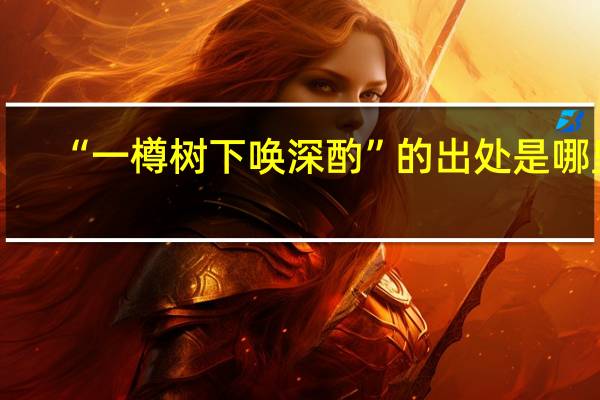 “一樽树下唤深酌”的出处是哪里
