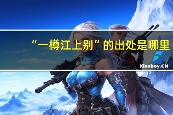 “一樽江上别”的出处是哪里
