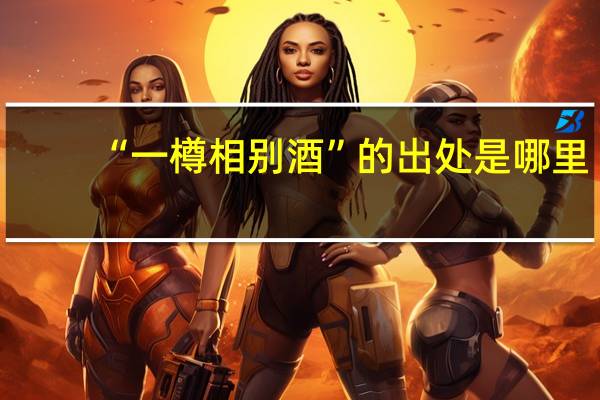 “一樽相别酒”的出处是哪里