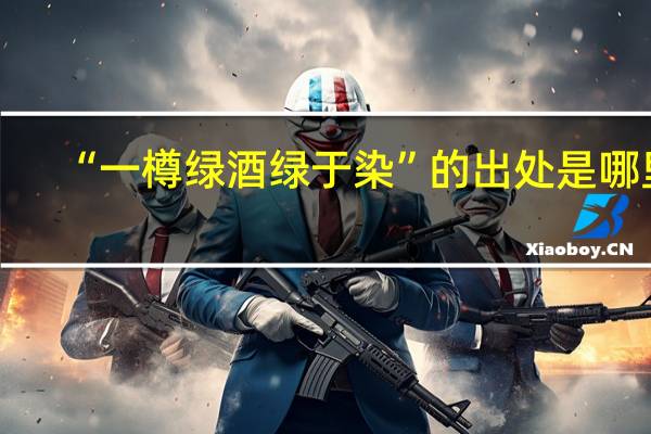 “一樽绿酒绿于染”的出处是哪里