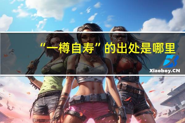 “一樽自寿”的出处是哪里