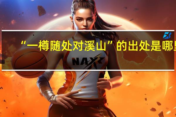 “一樽随处对溪山”的出处是哪里