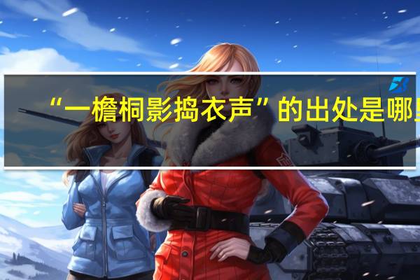 “一檐桐影捣衣声”的出处是哪里