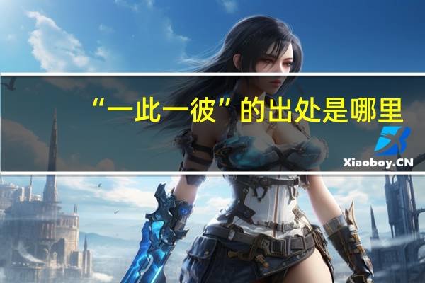 “一此一彼”的出处是哪里