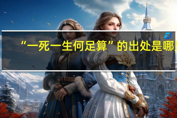 “一死一生何足算”的出处是哪里