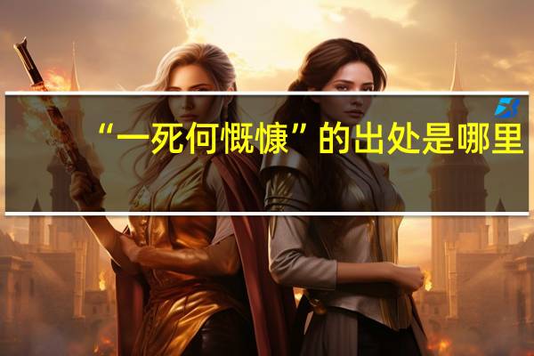 “一死何慨慷”的出处是哪里