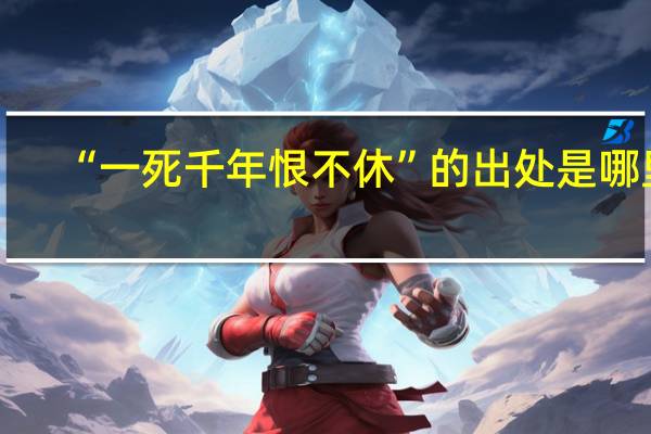 “一死千年恨不休”的出处是哪里