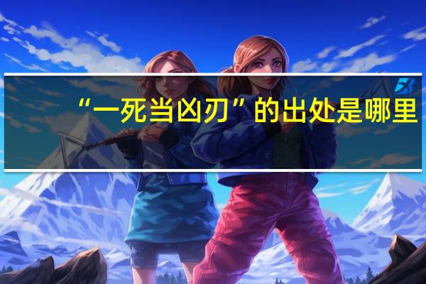 “一死当凶刃”的出处是哪里