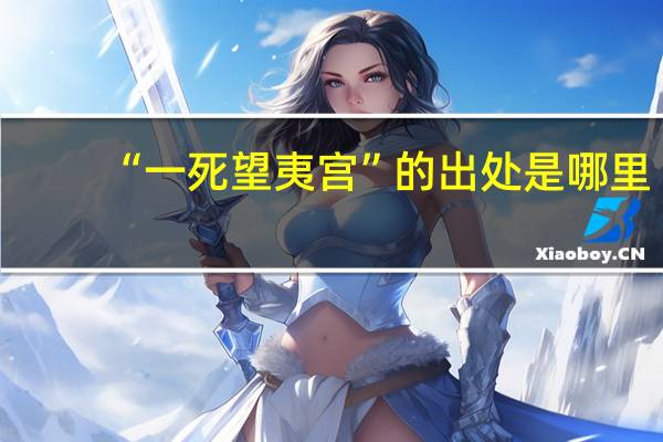 “一死望夷宫”的出处是哪里