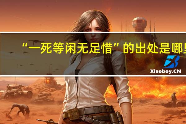 “一死等闲无足惜”的出处是哪里