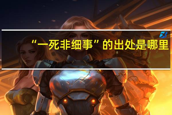 “一死非细事”的出处是哪里